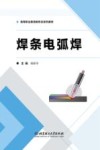 焊条电弧焊