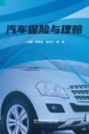 汽车保险与理赔封面