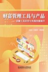 财富管理工具与产品  金融工具应用与实践技能提升封面
