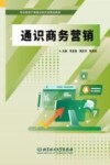 职业教育产教融合新形态精品教材  通识商务营销