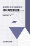 中国特色高水平高职院校建设典型案例集  中