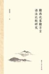 赣西北客赣方言语法比较研究