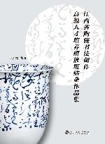 江西省陶瓷书法创作高级人才培养研修班结业作品集