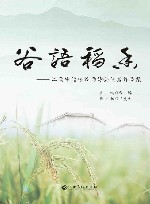 谷语稻香  江西中储粮谷雨诗会优秀作品集