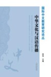 中华文化与汉语传播