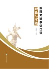 国际交流泰语口语理论与实践