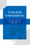 基于核心素养的中学数学优秀教学设计
