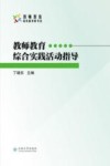 教师教育综合实践活动指导