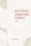 新时代视域下思想政治教育语境研究