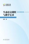 生态语文课程与教学艺术