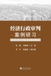 经济行政审判案例研习