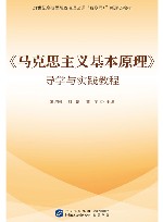 《马克思主义基本原理》导学与实践教程
