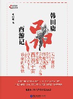 当代名家品读系列  韩田鹿品西游记
