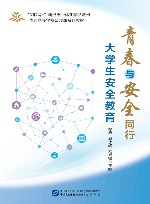 青春与安全同行  大学生安全教育