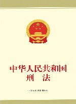 中华人民共和国刑法