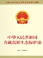 中华人民共和国青藏高原生态保护法