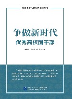 争做新时代优秀高校团干部