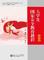 大学生国家安全教育教程