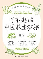 了不起的中医养生妙招