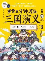 赛雷三分钟漫画三国演义  大全集18册