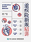 重疾险新规精讲封面