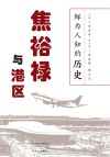 鲜为人知的历史  焦裕禄与港区