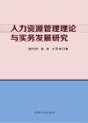 人力资源管理理论与实务发展研究