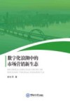 数字化浪潮中的市场营销新生态