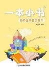 一本小书  2  初中生常备文言文