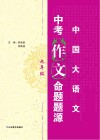 中考作文命题题源  九年级