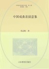 中国艺术学研究书系  中国戏曲表演意象封面
