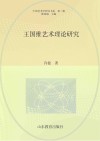 中国艺术学研究书系  王国维艺术理论研究