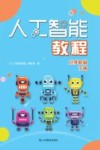人工智能教程  小学初级  下  2021秋版