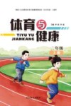 体育与健康  二年级  上封面