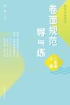 卷面规范导与练  二年级  上 封面
