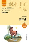 爱阅读课本里的作家  珍珠雨  吴然精选集  四年级