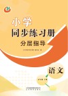 2023小学同步练习册  分层指导分层卷  语文  五年级  上  人教版