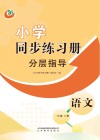 小学同步练习册  分层指导  五四制  语文一年级  上