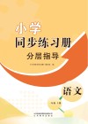 小学同步练习册  分层指导  语文一年级  上