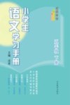 名师伴学  小学生语文学习手册  五年级  下 封面