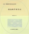 昆虫高手求生记封面