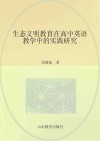 生态文明教育在高中英语教学中的实践研究
