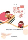 绘本可以这样读  绘本在小学低年级语文教学中的应用