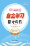 自主学习指导课程  数学三年级  上  活页版