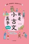 我是小古文高手  提升卷
