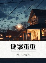谜案重重