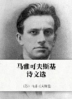 马雅可夫斯基诗文选