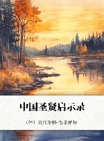 中国圣贤启示录