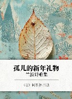 孤儿的新年礼物  兰波诗歌集