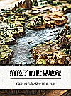 给孩子的世界地理封面